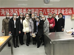喜迎三八節(jié)巧做面食活動圓滿結(jié)束 喜迎三八節(jié)巧做面食活動圓滿結(jié)束