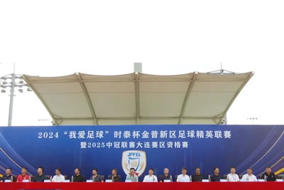 2024“我愛足球”時(shí)泰杯金普新區(qū)足球精英聯(lián)賽暨2025中冠聯(lián)賽大連賽區(qū)資格賽開幕！